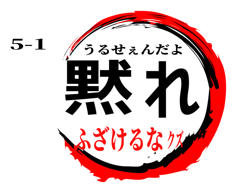 5-1 黙れ うるせぇんだよ ふざけるなクズ