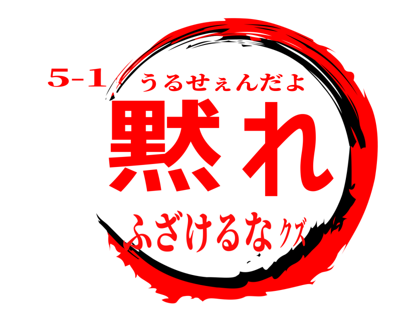 5-1 黙れ うるせぇんだよ ふざけるなクズ