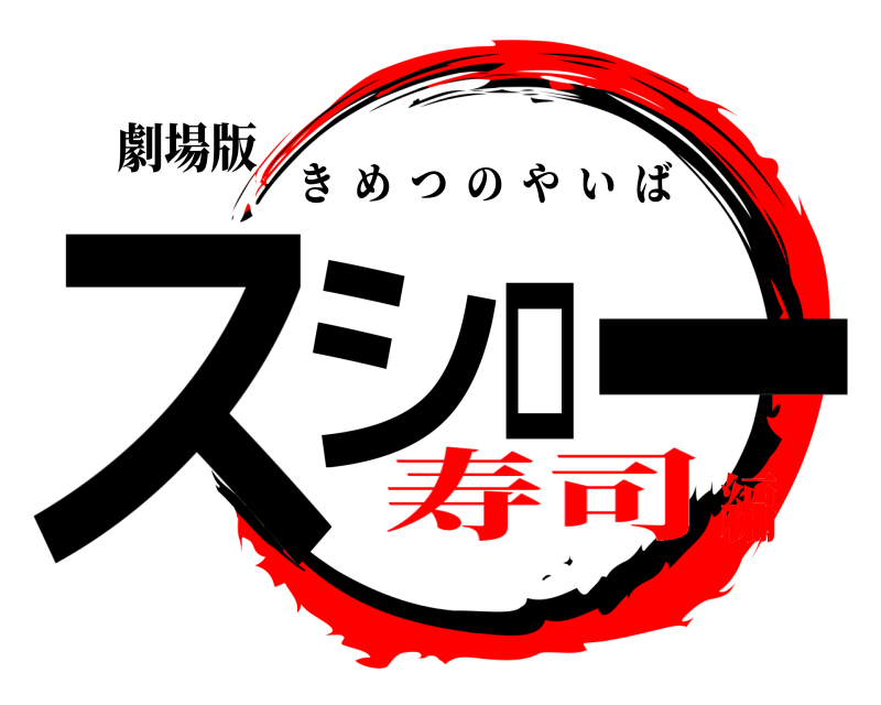 劇場版 スシロー きめつのやいば 寿司編