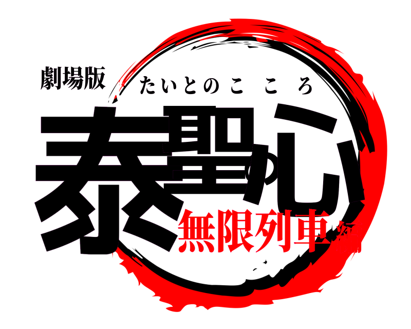 劇場版 泰聖の心 たいとのこころ 無限列車編