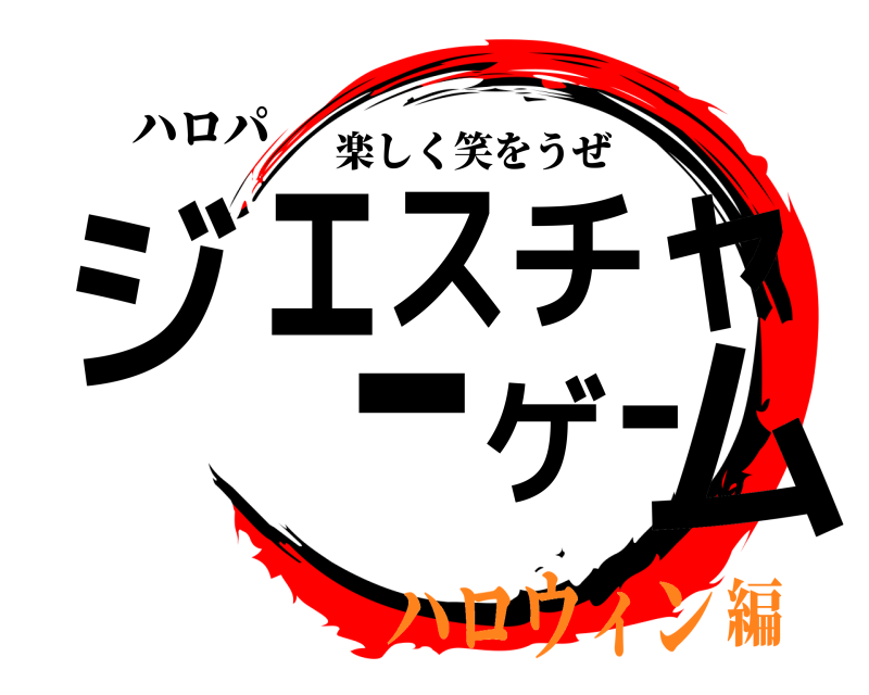 ハロパ ジェスチャーゲーム 楽しく笑をうぜ ハロウィン編