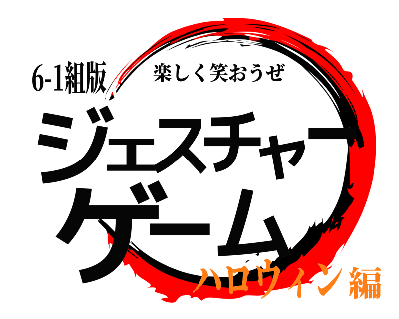 6-1組版 ジェスチャーゲーム 楽しく笑おうぜ ハロウィン編