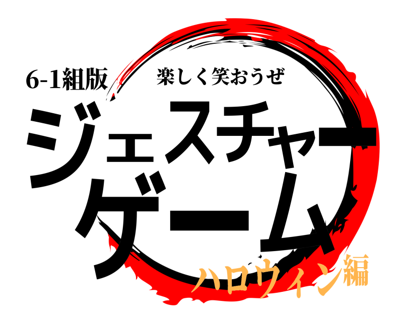 6-1組版 ジェスチャーゲーム 楽しく笑おうぜ ハロウィン編