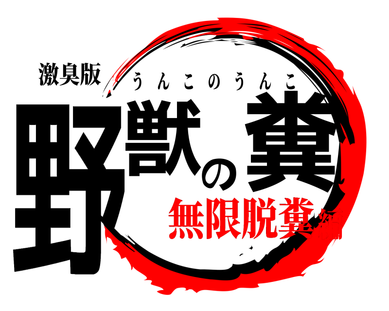 激臭版 野獣の糞 うんこのうんこ 無限脱糞編