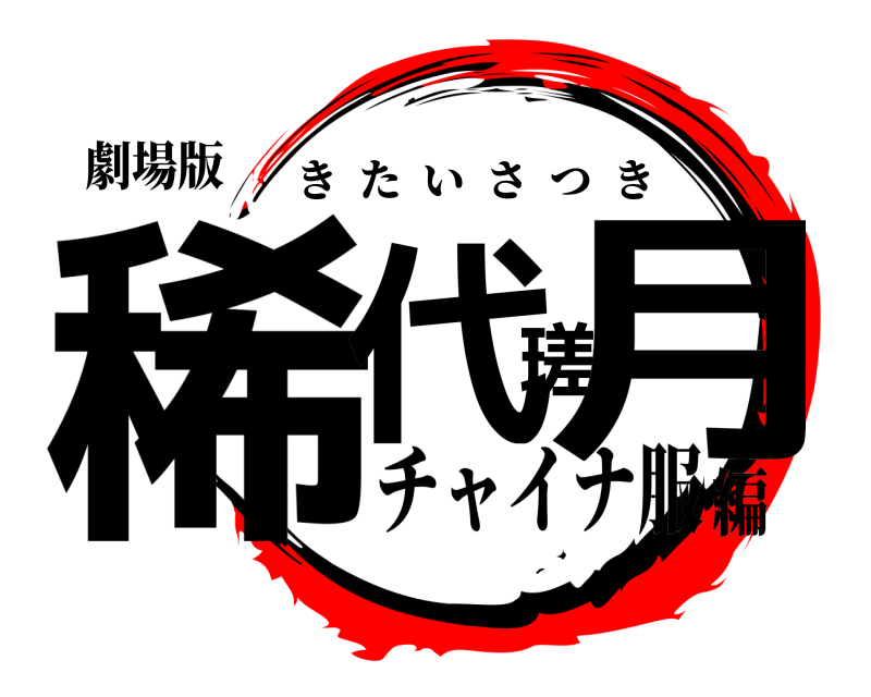 劇場版 稀代瑳月 きたいさつき チャイナ服編