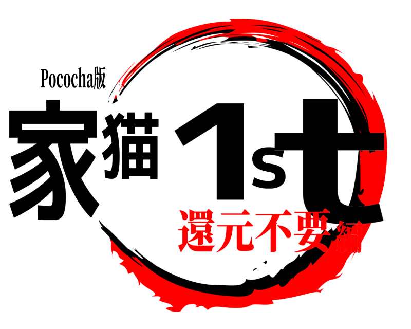 Pococha版 家猫1st  還元不要編