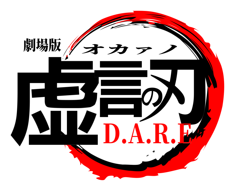 劇場版 虚言の刃 オカァノ D.A.R.E