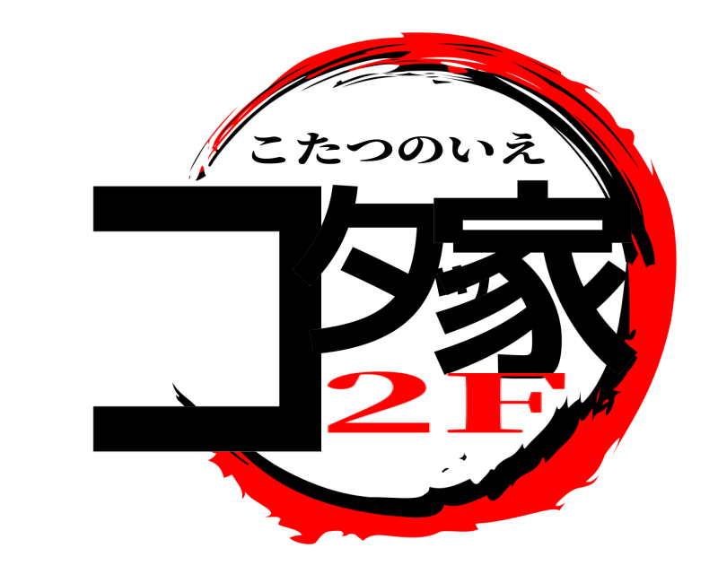  コタツ家 こたつのいえ 2F