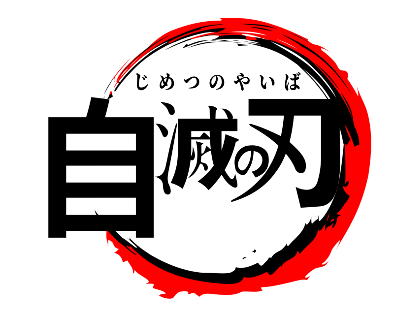  自滅の刃 じめつのやいば 