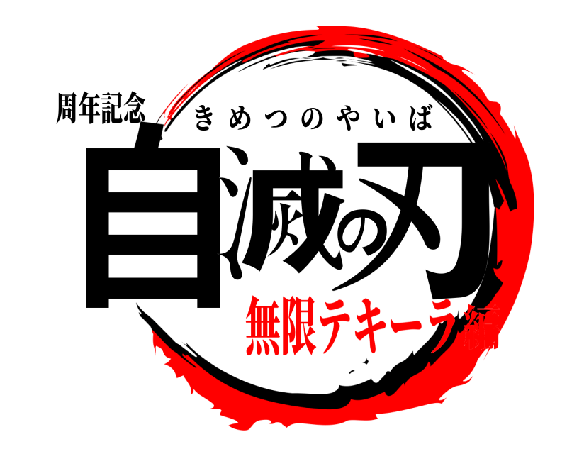 周年記念 自滅の刃 きめつのやいば 無限テキーラ編