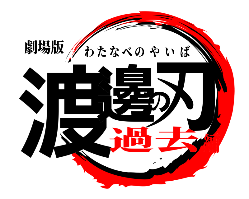 劇場版 渡邊の刃 わたなべのやいば 過去編