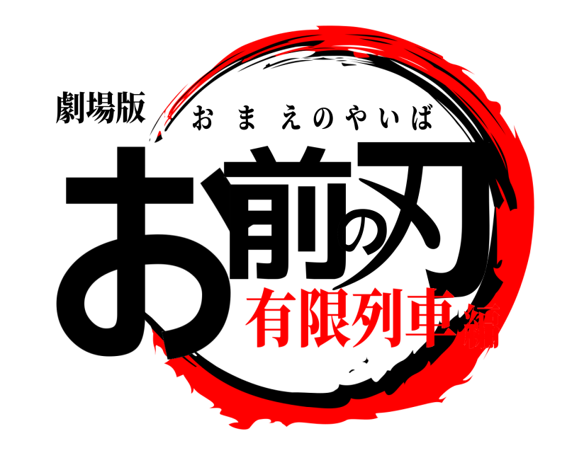 劇場版 お前の刃 おまえのやいば 有限列車編