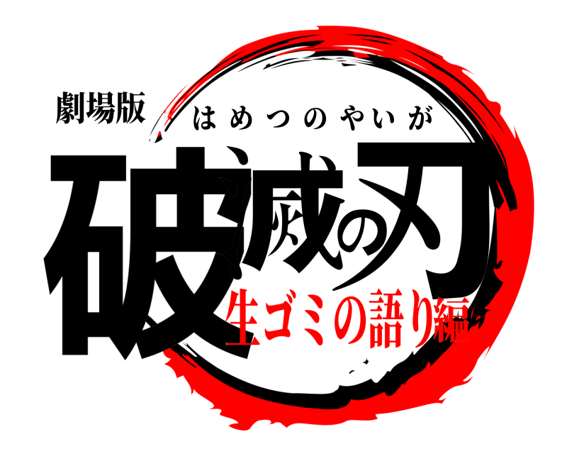 劇場版 破滅の刃 はめつのやいが 生ゴミの語り編