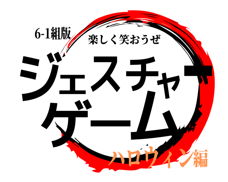 6-1組版 ジェスチャーゲーム 楽しく笑おうぜ ハロウィン編