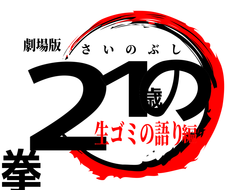 劇場版 21歳の拳 さいのぶし 生ゴミの語り編