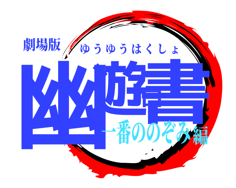 劇場版 幽遊白書 ゆうゆうはくしょ 一番ののぞみ編