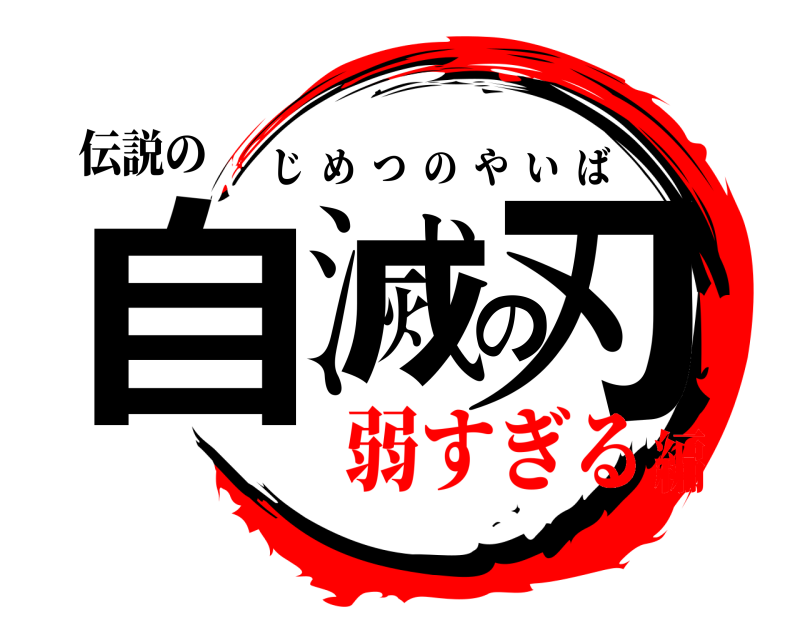 伝説の 自滅の刃 じめつのやいば 弱すぎる編