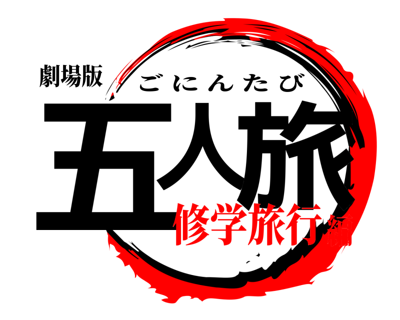 劇場版 五人 旅 ごにんたび 修学旅行編