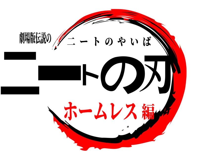 劇場版伝説の ニートの刃 二ートのやいば ホームレス編