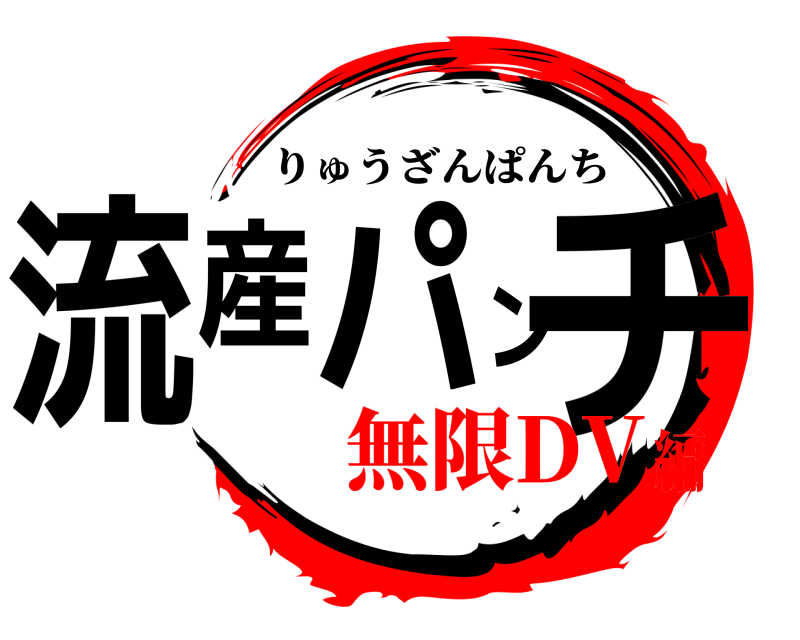  流産パンチ りゅうざんぱんち 無限DV編