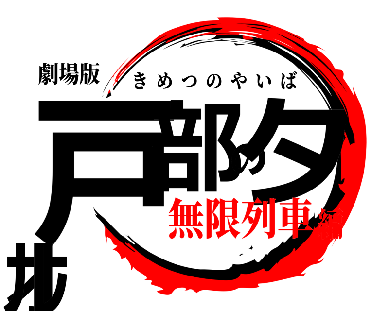 劇場版 戸部のタオル きめつのやいば 無限列車編