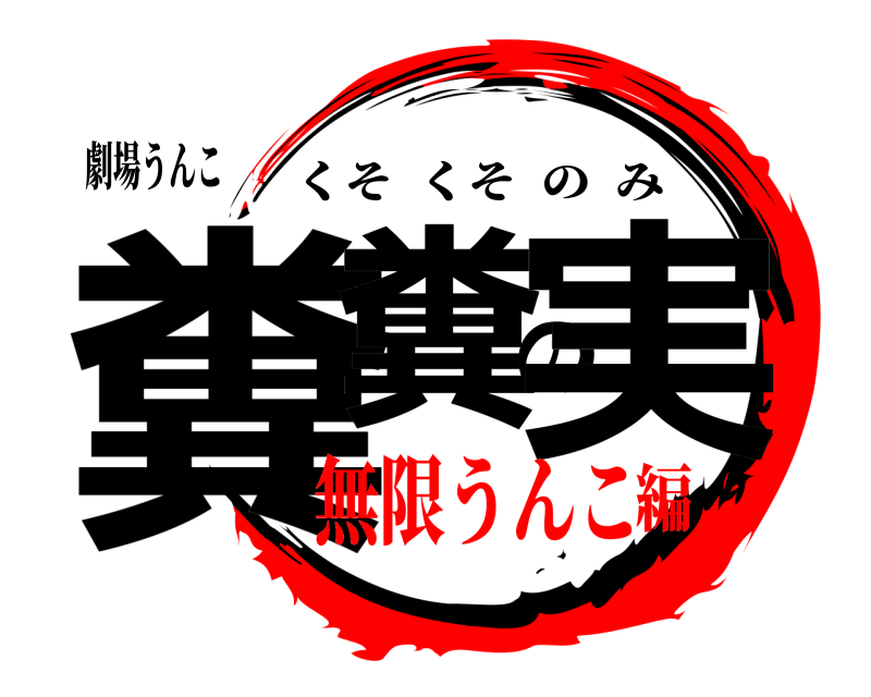 劇場うんこ 糞糞の実 くそくそのみ 無限うんこ編