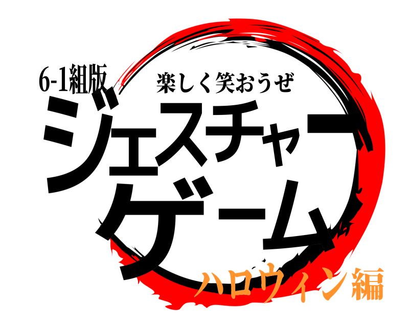 6-1組版 ジェスチャーゲーム 楽しく笑おうぜ ハロウィン編