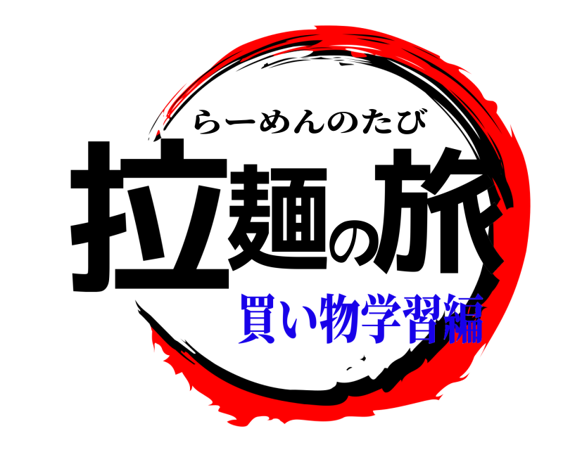  拉麺の旅 らーめんのたび 買い物学習編