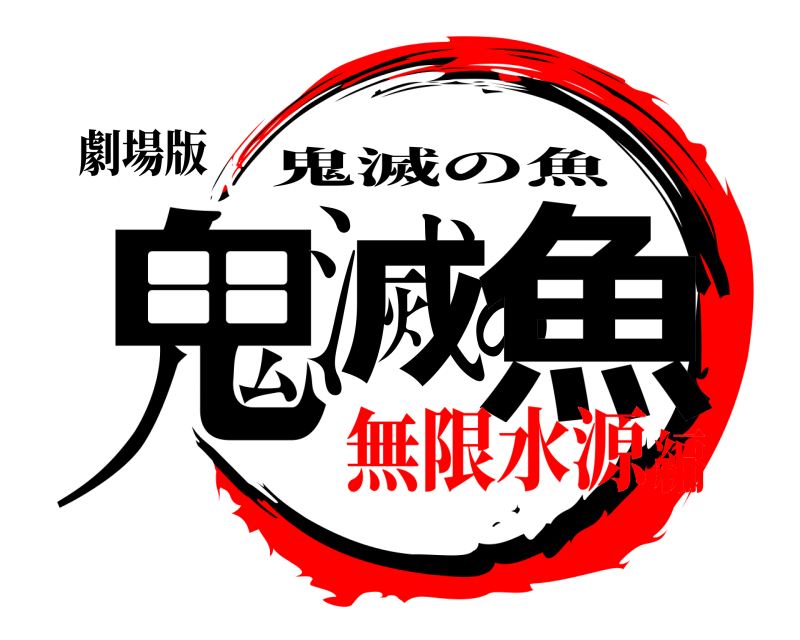 劇場版 鬼滅の魚 鬼滅の魚 無限水源編