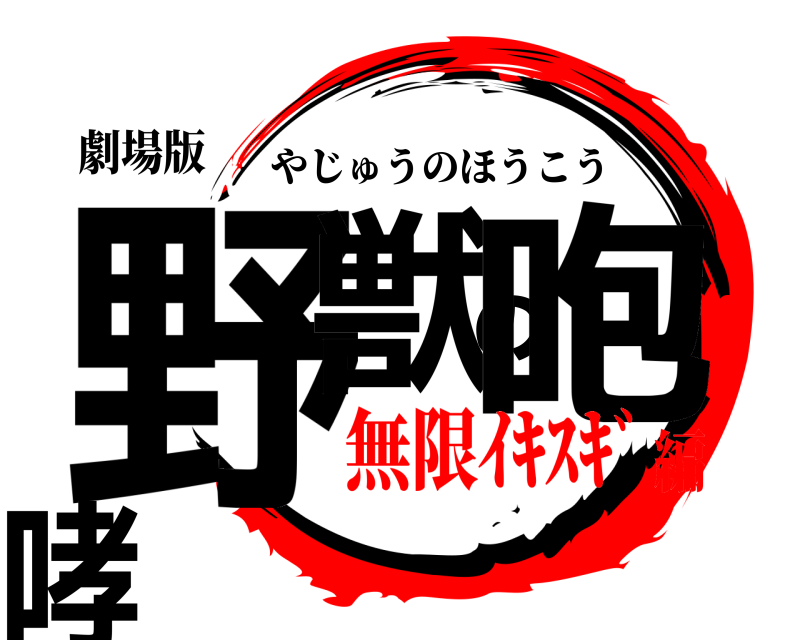 劇場版 野獣の咆哮 やじゅうのほうこう 無限ｲｷｽｷﾞ編