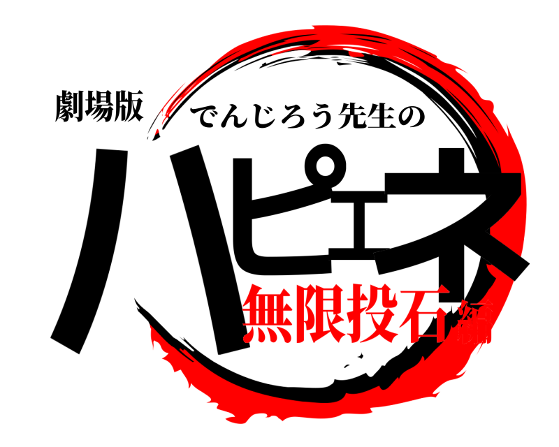 劇場版 ハピエネ でんじろう先生の 無限投石編