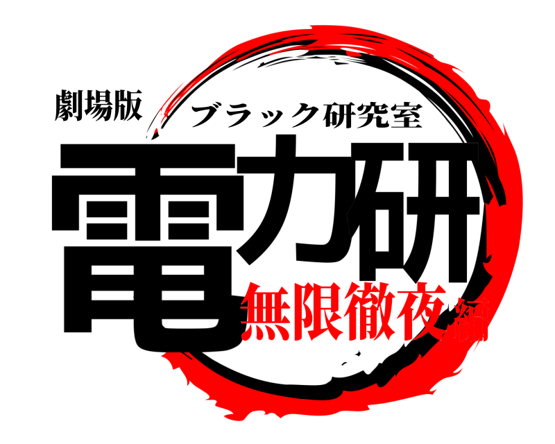 劇場版 電力研 ブラック研究室 無限徹夜編