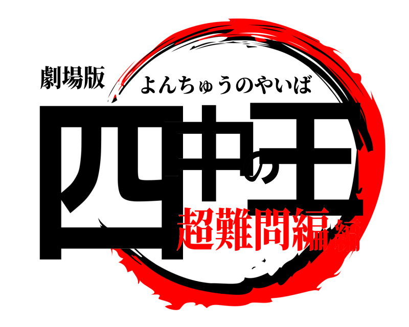 劇場版 四中の王 よんちゅうのやいば 超難問編編