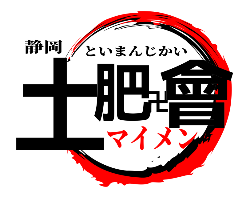 静岡 土肥卍會 といまんじかい マイメン