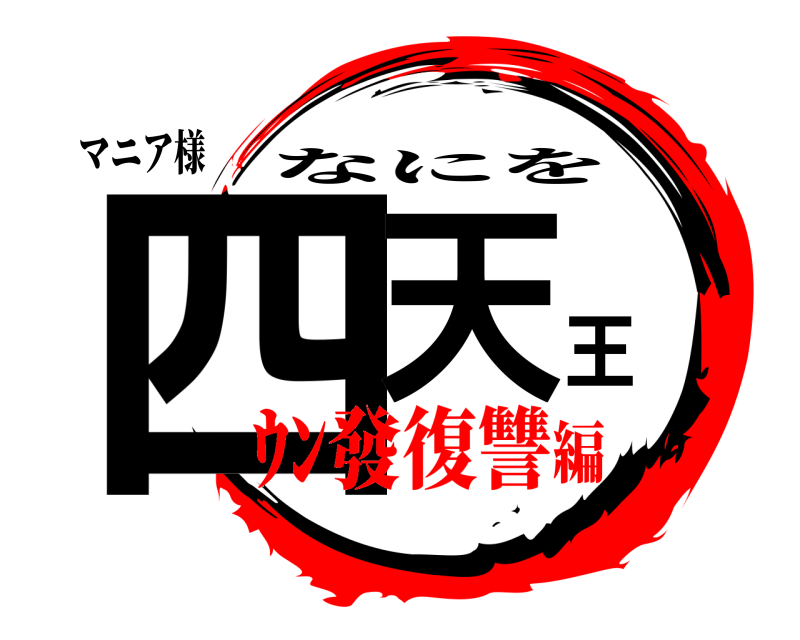 マニア様 四天王 なにを ｳﾝ發復讐編