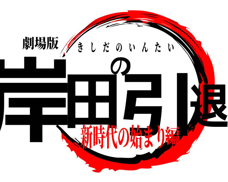 劇場版 岸田の引退 きしだのいんたい 新時代の始まり編