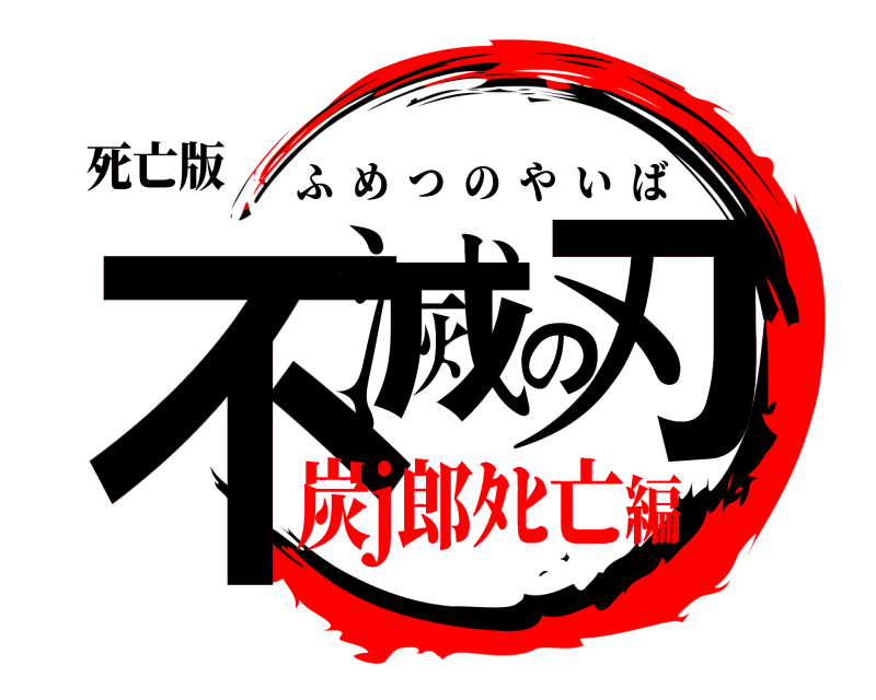 死亡版 不滅の刃 ふめつのやいば 炭j郎ﾀﾋ亡編