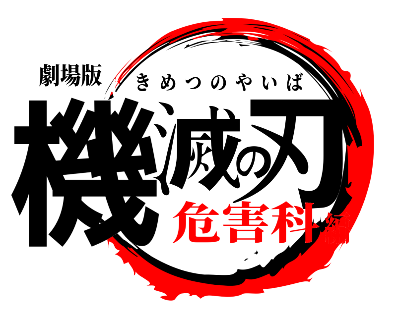 劇場版 機滅の刃 きめつのやいば 危害科編