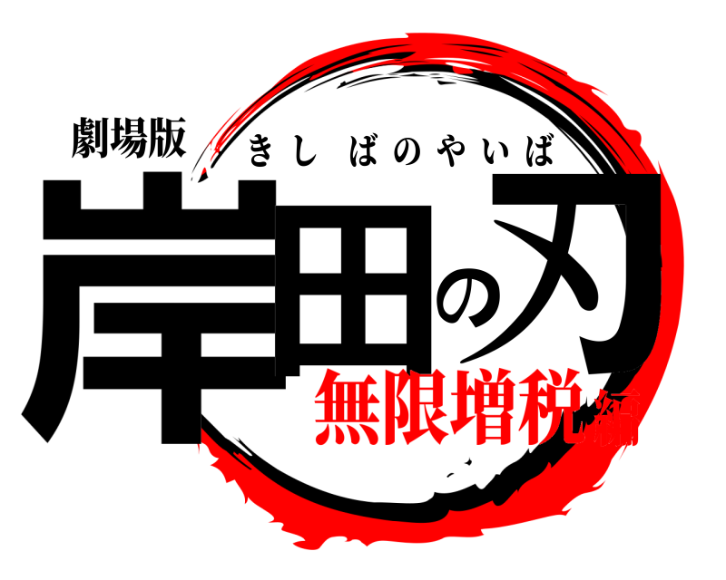 劇場版 岸田の刃 きしばのやいば 無限増税編