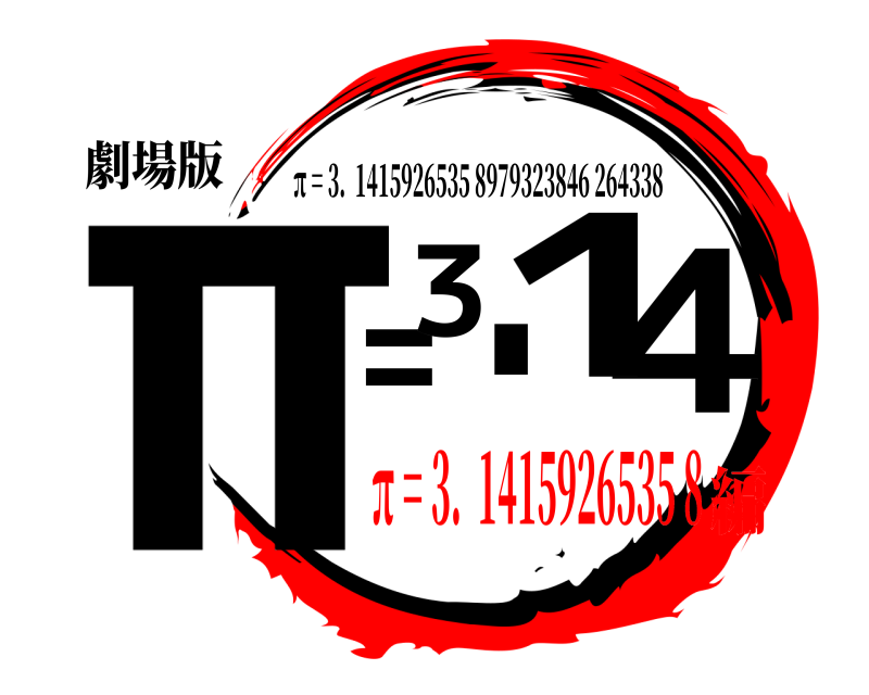 劇場版 π4 = 3.  1 π = 3.  1415926535 8979323846 264338 π = 3.  1415926535 8編