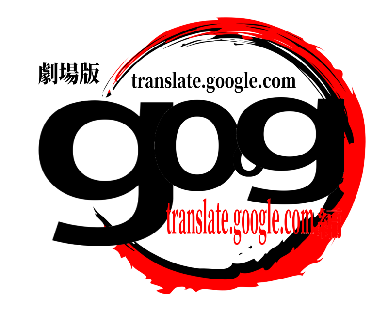 劇場版 gmoogle.co translate.google.com translate.google.com編