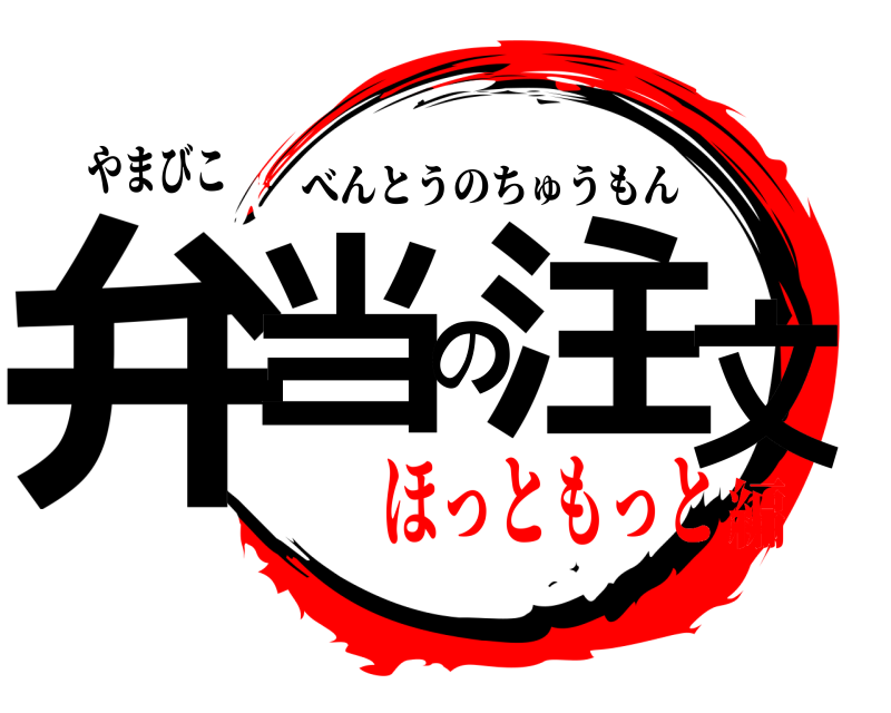 やまびこ 弁当の注文 べんとうのちゅうもん ほっともっと編