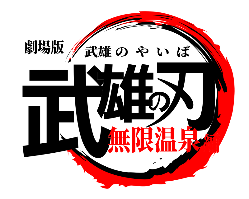 劇場版 武雄の刃 武雄のやいば 無限温泉編