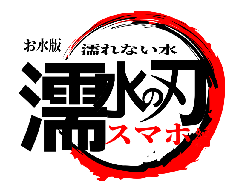 お水版 濡水の刃 濡れない水 スマホ編