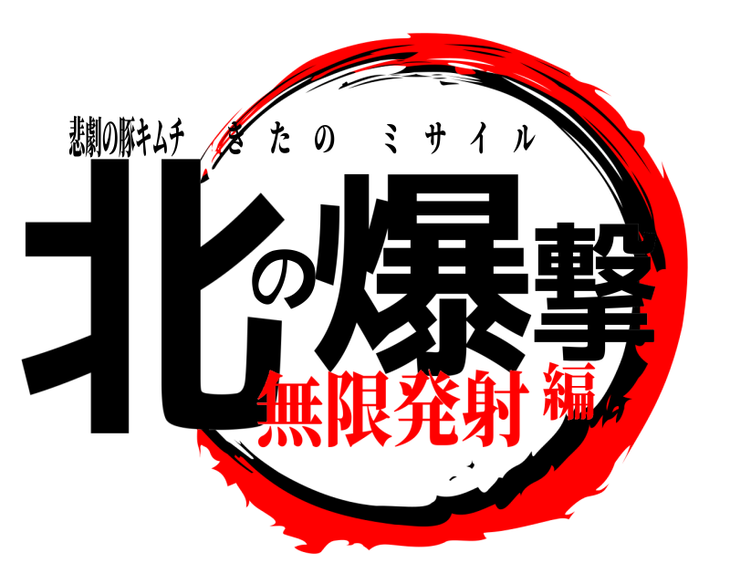 悲劇の豚キムチ 北 の爆撃 きたのミサイル 無限発射編