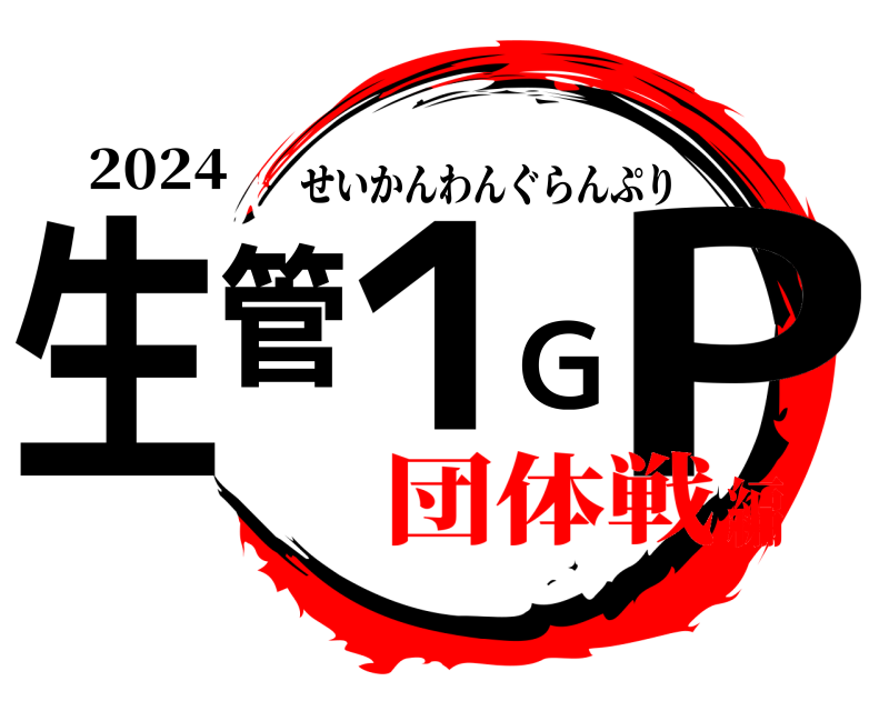 2024 生管１GP せいかんわんぐらんぷり 団体戦編