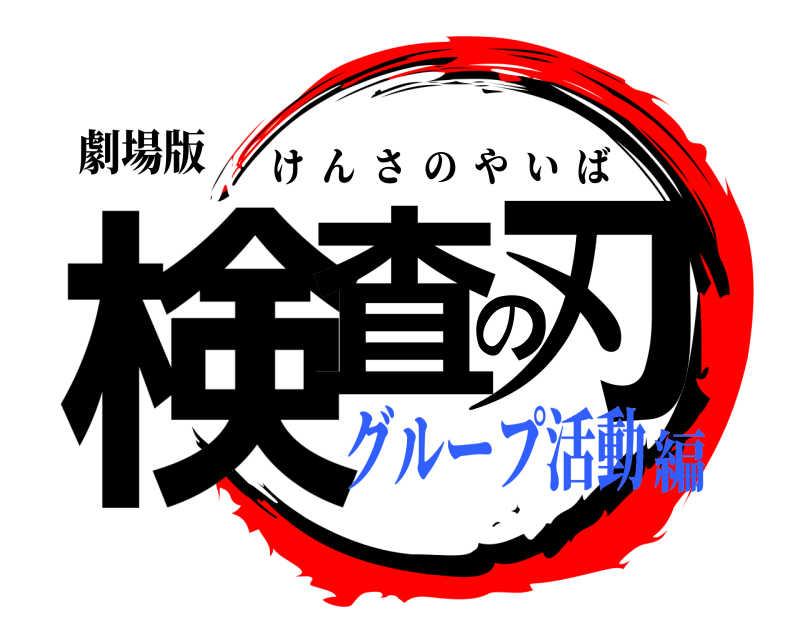 劇場版 検査の刃 けんさのやいば グループ活動編