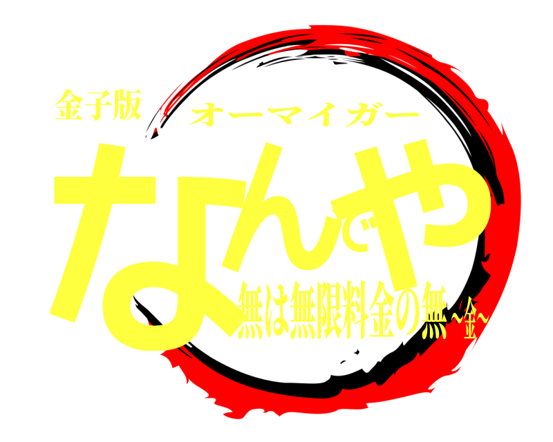 金子版 なんでや オーマイガー 無は無限料金の無〜金〜