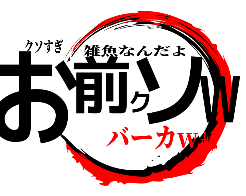 クソすぎ お前クソw 雑魚なんだよ バーカw士ね