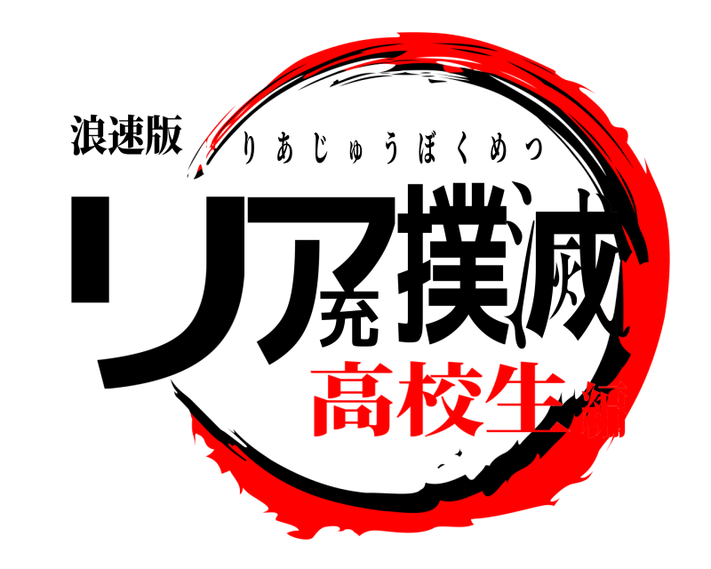 浪速版 リア充撲滅 りあじゅうぼくめつ 高校生編